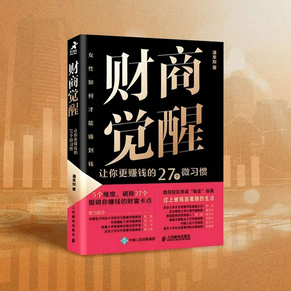 财商觉醒:让你更赚钱的27个微习惯