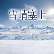 雪晴塞上-韓長征-游兮創意文化