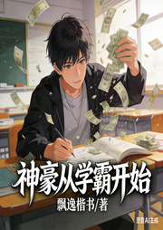 神豪从学霸开始-飘逸楷书-我就是个俗人