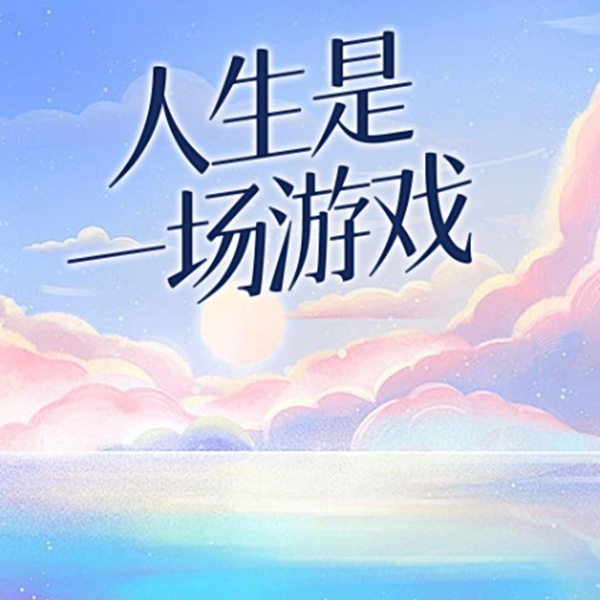 人生是一场游戏|四部故事,四个不同的人生