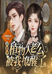 新婚夜，植物人老公被我撩醒了|豪门甜宠|先婚后爱-佚名-朵拉A梦声工厂