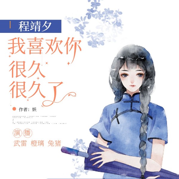 程靖夕,我喜欢你很久很久了