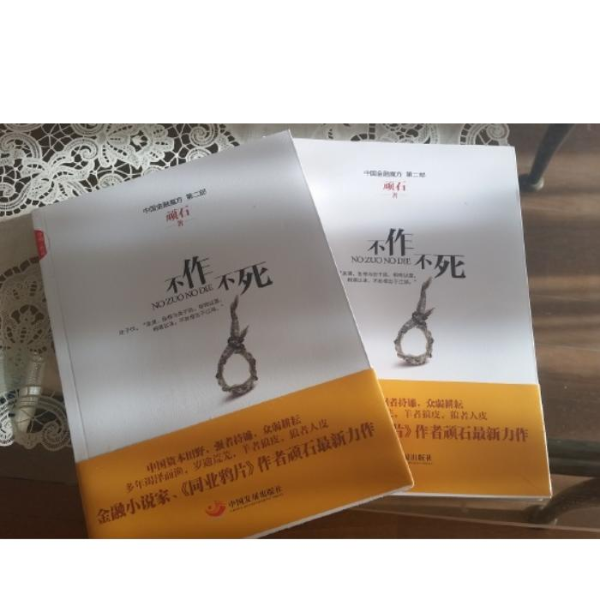 不作不死