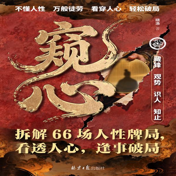 窥心|拆解66场人性牌局|看透人心，逢事破局