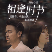 落花時節1-阿耐-主播讀客熊貓君