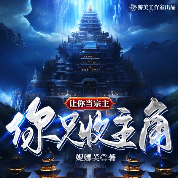 让你当宗主,你只收主角|逗比|话痨|多人有声剧