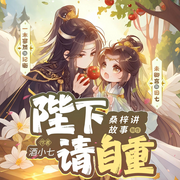 陛下请自重|搞笑古言|甜宠|影视剧原著-佚名-主播桑梓讲故事