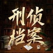 扫黑风暴风云|老梁讲刑侦笔记丨大案纪实、悬疑推理