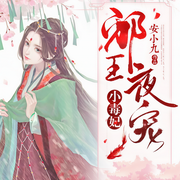 邪王夜宠小毒妃-安小九-主播猫球球，主播百年，主播小小趣