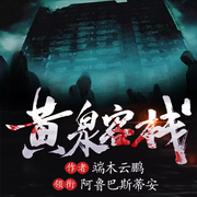 黄泉客栈-佚名-汐颜雪梨
