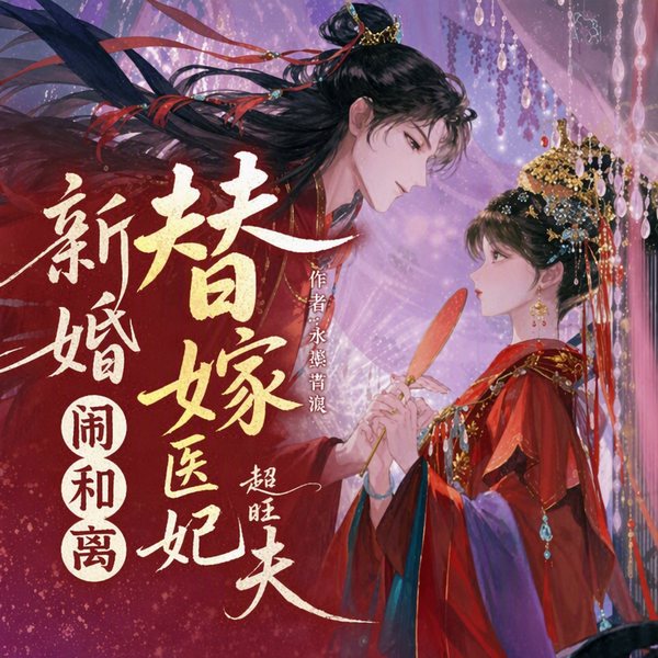 新婚闹和离,替嫁医妃超旺夫
