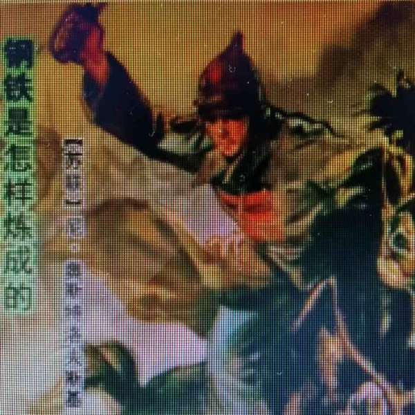 经典名著|钢铁是怎样练成的