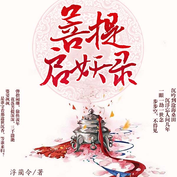 菩提启妖录
