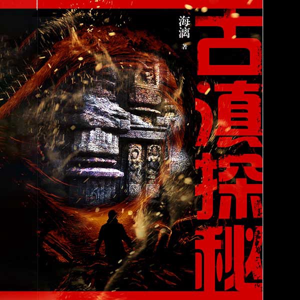 古滇探秘