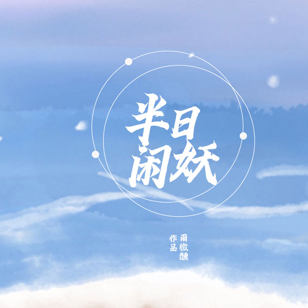 半日闲妖