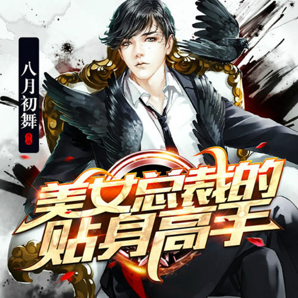 美女总裁的贴身高手