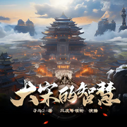 大宋的智慧|多人精品有聲劇｜白金作品｜歷史玄幻-孑與2-播音三皮哥