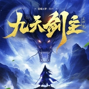九天剑主|玄幻|热血|爽文|多人有声剧--喜喵A梦，喜马拉雅