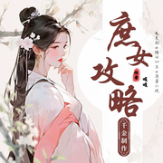庶女攻略|完结|古风第一女穿甜宠文|多人有声-吱吱-千金剧社