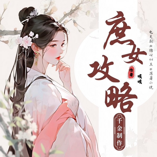 庶女攻略|完结|古风第一女穿甜宠文|多人有声