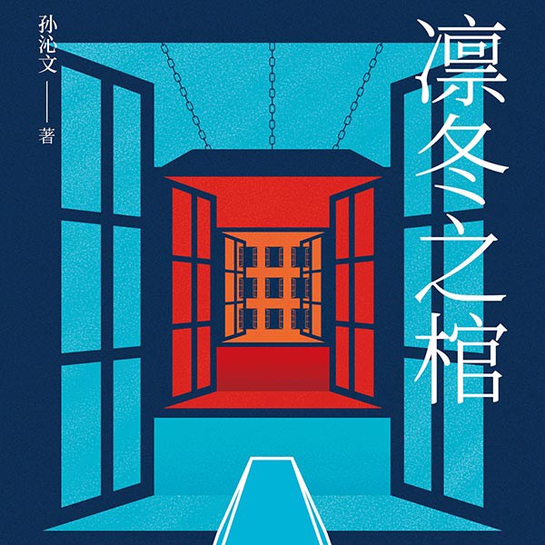 凛冬之棺