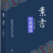 《素书》原文解读 | 传世奇书 成功宝典| 辰露--辰露-佚名