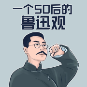 一个50后的鲁迅观-冒键-游兮创意文化