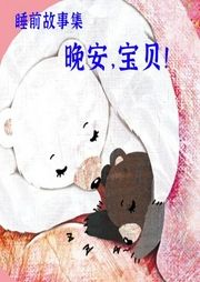 睡前故事：晚安！宝贝儿-真果果-星舟文化