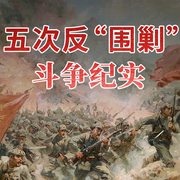 五次反“围剿”斗争纪实：揭秘红军长征真相|国共内战--大吕说文史