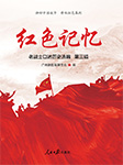 红色记忆：第三辑-广州新四军研究会-仲维维