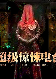 超級驚悚電臺-佚名-主播核雲老酒