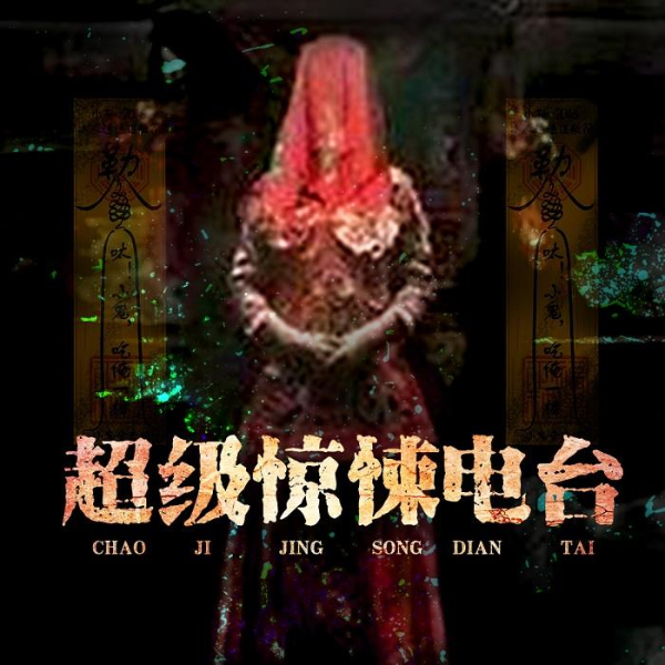 超级惊悚电台