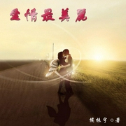 愛情最美麗-佚名-主播一路聽天下