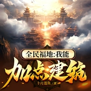 全民福地：我能加点建筑|热血玄幻、男频爽文|系统加点|幻想修行、个人领地--喜马拉雅