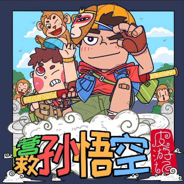 营救孙悟空 | 皮游记 | 睡前故事