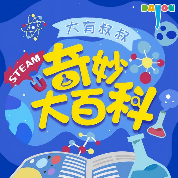 奇妙大百科精编版|儿童睡前故事|大有叔叔•科普百科