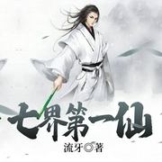七界第一仙-流牙-主播鴻達(dá)以太