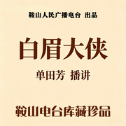 白眉大侠|单田芳（320回完-佚名-鞍山广播评书，单田芳