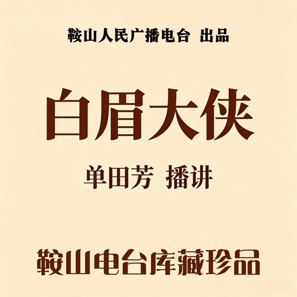 单田芳:白眉大侠(320回完)