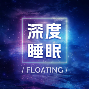 深度睡眠--人人娱乐-