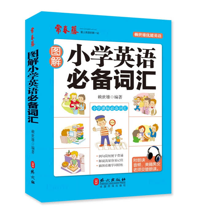 图解小学英语必备词汇|书籍朗读音频-佚名-主播常春藤赖世雄英语