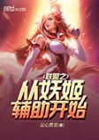 联盟之从妖姬辅助开始-尘心荒言-艺名小常