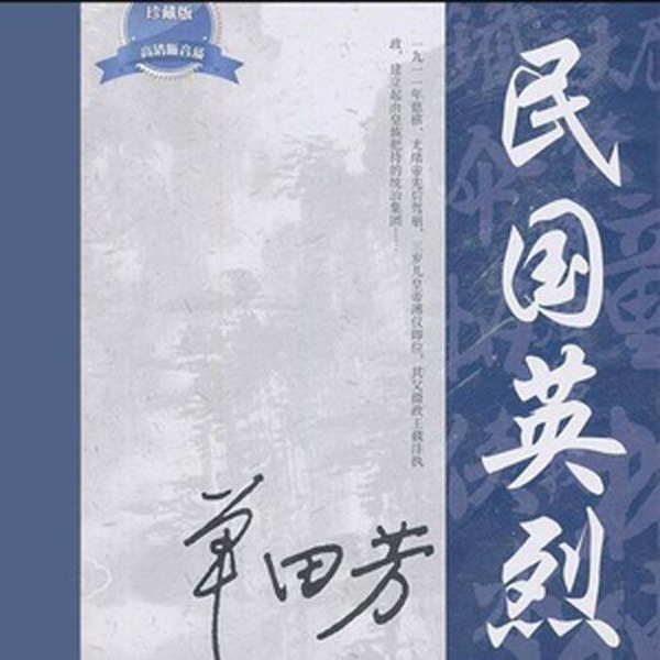 单田芳:民国英烈|共和初立