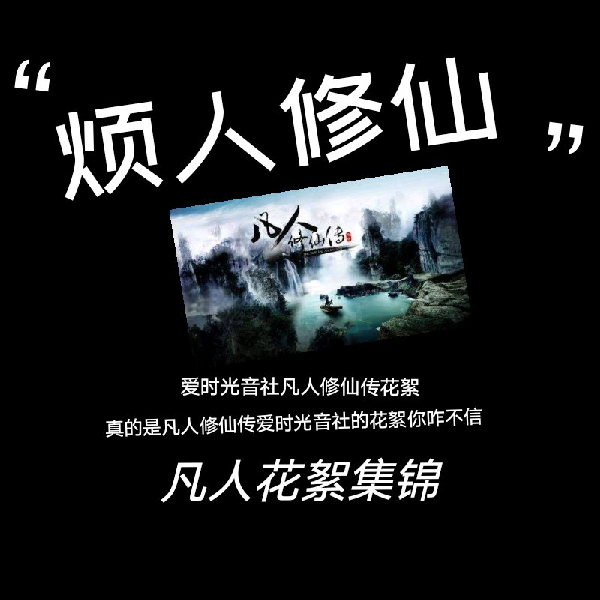 《凡人修仙传》花絮