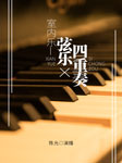 室内乐—弦乐四重奏-陈允-播音陈允