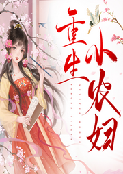 重生小农妇|古代言情|重生|种田|甜宠|轻松-佚名-冰沙琪玛302293