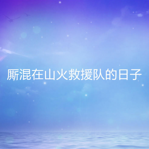 厮混在山火救援队的日子