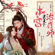本宫竟是个治疗师|精品双播有声剧|穿越架空-佚名-爱吃柚子的橘子，主播面条，夏夜的茉莉，主播果心