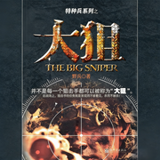 大狙|全集）|最强狙击手|军事小说-野兵-博乐印象文化