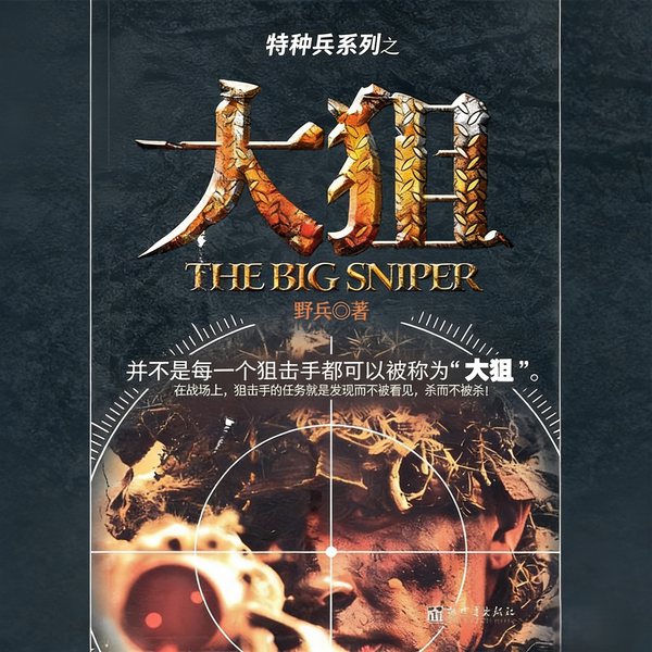 大狙|全集)|最强狙击手|军事小说